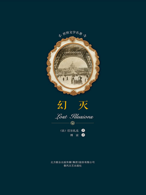 Title details for 世界文学名著-幻灭 by （法）巴尔扎克著 - Available